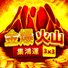 金爆火山