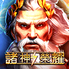 諸神榮耀