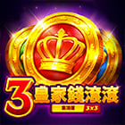 3皇家錢滾滾: 集鴻運