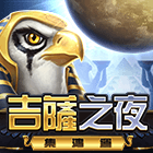 吉薩之夜