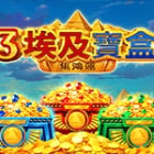 3埃及寶盒