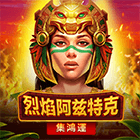 烈焰阿茲特克