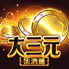大三元