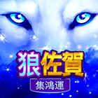 狼佐賀