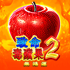 致命毒蘋果2