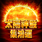 太陽神殿