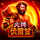 火神伏爾甘