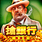 搶銀行