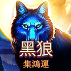 黑狼