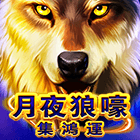 月夜狼嚎