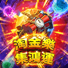 淘⾦樂