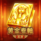 黃金捲軸:起源