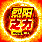 烈陽之力