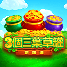 3個三葉草罐