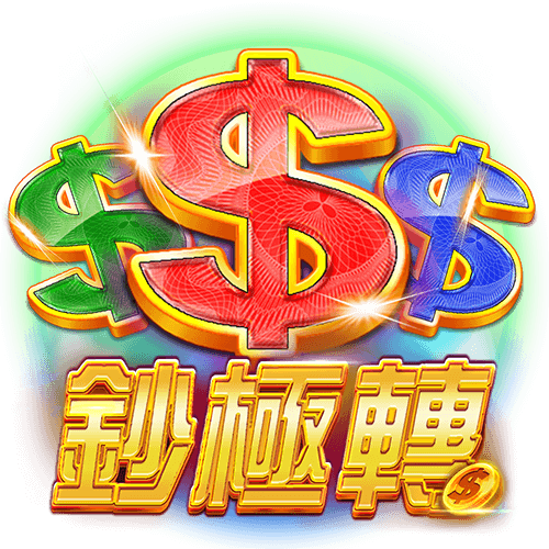 鈔極轉