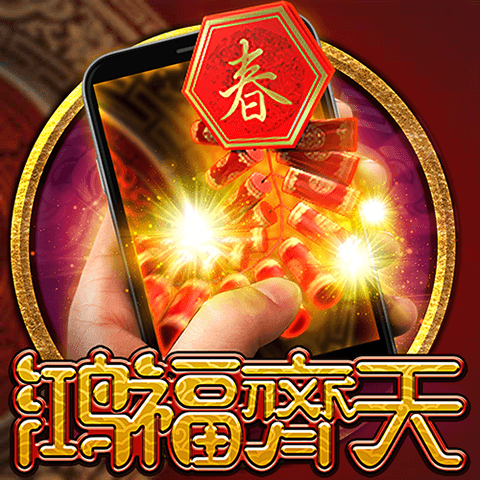 直式鴻福齊天