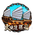 火燒連環船