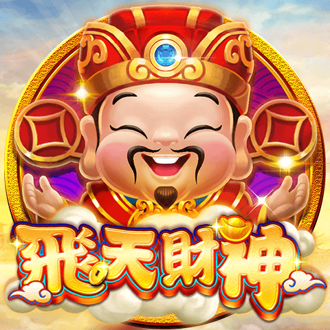 飛天財神