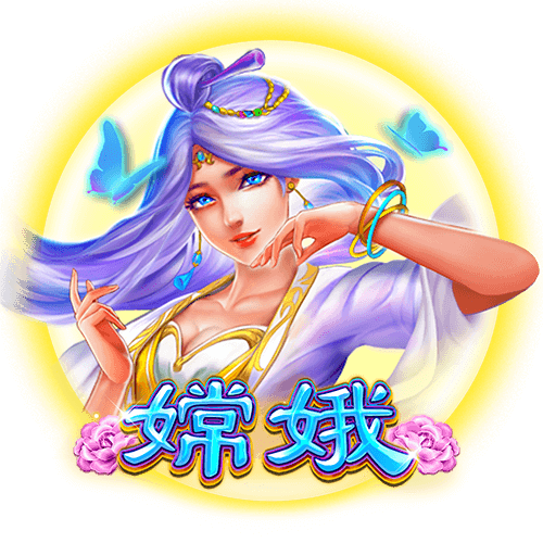 嫦娥