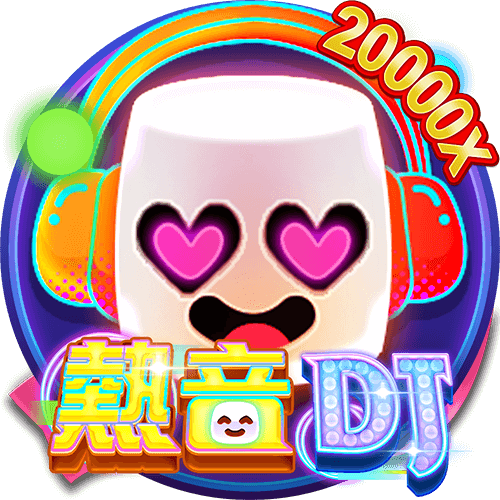 熱音DJ