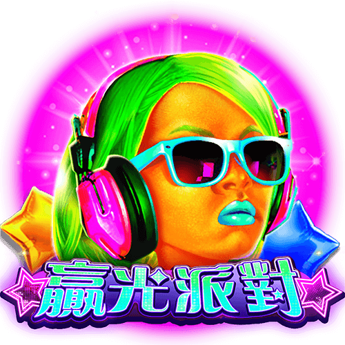 贏光派對