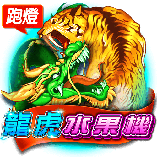 龍虎水果機