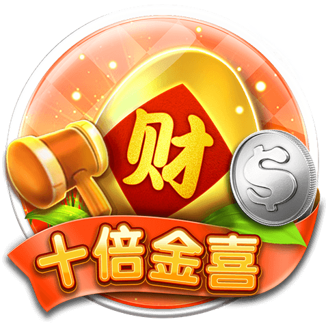 十倍金喜