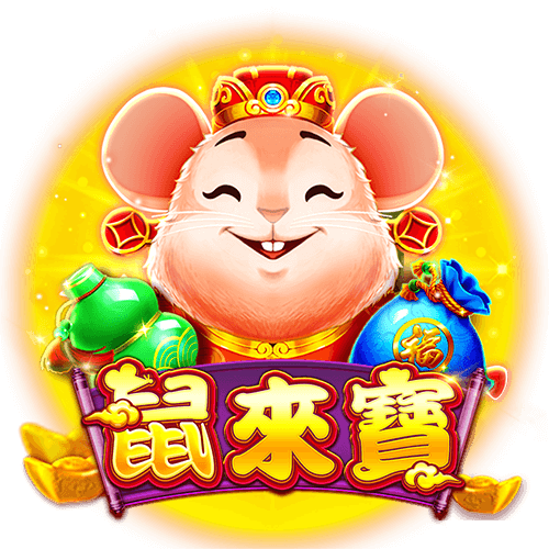 鼠來寶