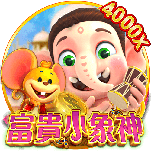 富貴小象神