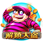 解鎖大盜