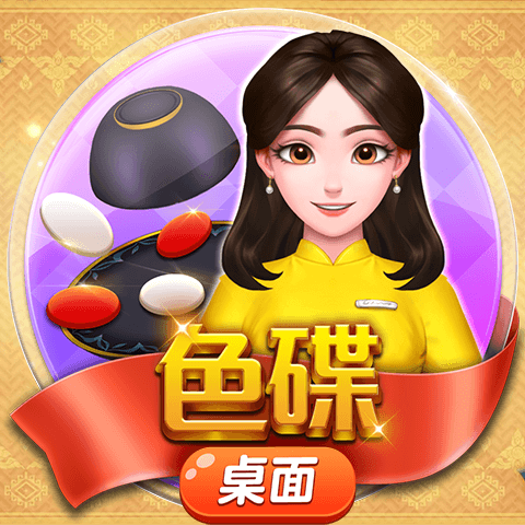 色碟