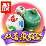 双喜魚蝦蟹