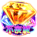 不夜城