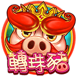 轉珠豬