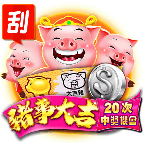 豬事大吉