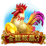 金雞報囍3