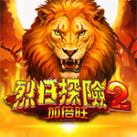烈日探險2-加倍旺