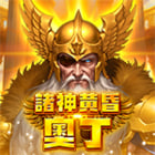 諸神黃昏 奧丁