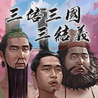 三國三結義