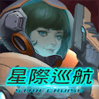 星際巡航