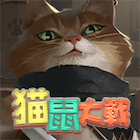 貓鼠大戰