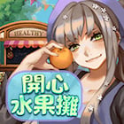 開心水果攤