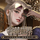 奢華世界