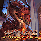 火龍秘寶
