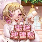 蛋糕連連看