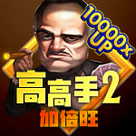 高高手2