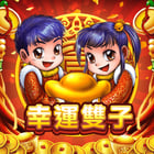 新幸運雙子