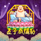 新五子戲彌勒