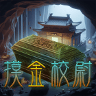 摸金校尉