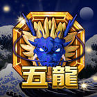新五龍